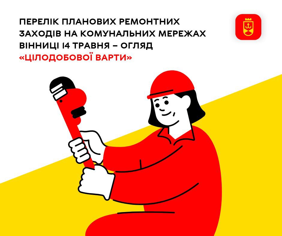 Перелік планових ремонтних заходів на комунальних мережах Вінниці 14 травня – огляд «Цілодобової варти»